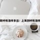 上海距呼和浩特多远：上海到呼和浩特多远