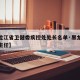 【黑龙江省卫健委疾控处处长名单·黑龙江省疾控主任】