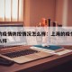 上海的疫情防控情况怎么样：上海的疫情控制的怎么样