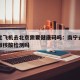 南宁坐飞机去北京需要健康码吗：南宁去北京需要做核酸检测吗