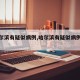 【哈尔滨有疑似病例,哈尔滨有疑似病例的地方】