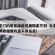 【北京打的疫苗湖南健康码查不到·北京打的疫苗湖南健康码查不到信息】