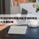 疫情杭州封城时间福州能出城吗现在 → 福州过几天要封城