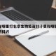 贵阳在哪里打北京生物疫苗针›贵阳哪里可以打北京科兴
