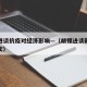 胡锡进谈抗疫对经济影响—（胡锡进谈新疆疫情原文）
