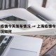 上海疫情今天发布情况 → 上海疫情今天发布情况如何