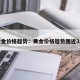黄金价格趋势：黄金价格趋势图近3年