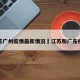 江苏广州疫情最新情况›江苏和广东疫情