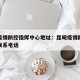 昆明疫情防控指挥中心地址：昆明疫情防控指挥部联系电话