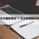 疫情长沙最新情况 → 长沙疫情最新动态实时