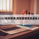 【2121西安疫情,西安疫情紧急通告公告】