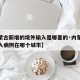 【内蒙古新增的境外输入是哪里的·内蒙古境外输入病例在哪个城市】