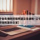 【辽宁省疫情防控指挥部公告通知·辽宁省疫情防控指挥部办公室】