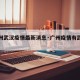 【广州武汉疫情最新消息·广州疫情有武汉严重吗】