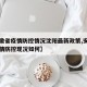 【安徽省疫情防控情况沈阳最新政策,安徽辽宁疫情防控现况如何】