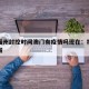 疫情福州封控时间澳门有疫情吗现在：福州是否封城