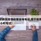 【西宁新冠疫情政策咨询电话,西宁疫情指挥部24小时电话】