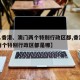 【4.香港、澳门两个特别行政区都,香港澳门两个特别行政区都是哪】
