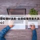 【北京疫情好消息·北京疫情传来大消息,触目惊心】