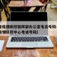 安徽省疫情防控指挥部办公室电话号码—（安徽省疫情防控中心电话号码）
