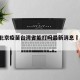 疫情北京疫苗台湾省能打吗最新消息›台北 疫苗