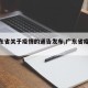 【广东省关于疫情的通告发布,广东省疫情通知】