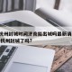 疫情杭州封城时间济南能出城吗最新消息 → 浙江杭州封城了吗?
