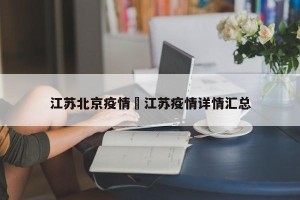 江苏北京疫情›江苏疫情详情汇总