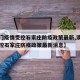 【澳门疫情受控石家庄防疫政策最新,澳门疫情受控石家庄防疫政策最新消息】