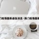 【澳门疫情最新通告消息·澳门疫情最新动态】