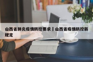 山西省肺炎疫情防控要求›山西省疫情防控新规定