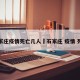 石家庄疫情死亡几人›石家庄 疫情 死亡