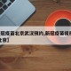 【新冠疫苗北京武汉预约,新冠疫苗接种 武汉 北京】
