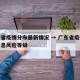 广东省疫情分布最新情况 → 广东省疫情最新消息风险等级
