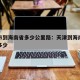 天津市到海南省多少公里路：天津到海南的距离是多少