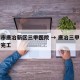 济南市唐冶新区三甲医院 → 唐冶三甲医院何时完工