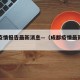 成都疫情报告最新消息—（成都疫情最新消息政策）