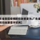 【广东省新冠疫情防控政策查询,广东省新冠疫情防控政策查询官网】