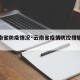 【云南省防疫情况·云南省疫情防控措施最新】