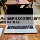 澳门入境内地最新规定疫情期间›澳门入境内地最新规定2021年1月