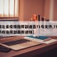【湖北省疫情指挥部通告71号文件,7月湖北防疫指挥部最新通知】