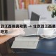 北京到江西隔离政策 → 北京到江西要经过哪些地方