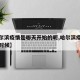【哈尔滨疫情是哪天开始的呢,哈尔滨疫情是什么时候】