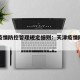 天津疫情防控管理规定细则：天津疫情防控制度
