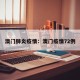 澳门肺炎疫情：澳门疫情72例