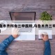 【乌鲁木齐所有三甲医院,乌鲁木齐三甲医院数量】
