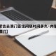 【内蒙古去澳门签注间隔时间多久·内蒙古怎么去澳门】