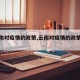 【云南对疫情的政策,云南对疫情的政策有哪些】