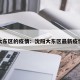 沈阳大东区的疫情：沈阳大东区最新疫情通报