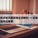 长春航空航天医院地址大脚科 → 长春航空航天医院在哪里
